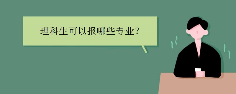 理科生可以报哪些专业
