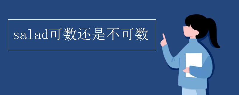 salad可数还是不可数