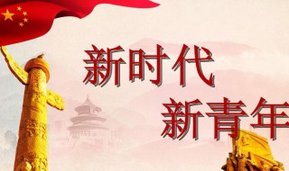 新时代青年定义(新时代青年是什么)