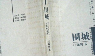 围城的故事梗概(围城的故事内容)