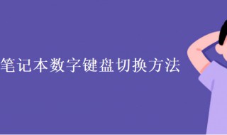 笔记本数字键盘切换方法(笔记本数字键盘切换的方法介绍)
