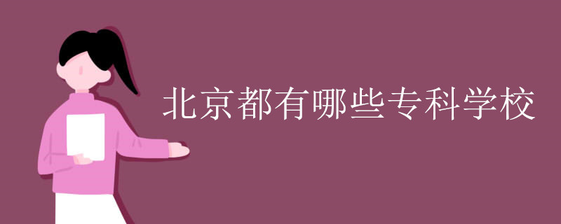 北京都有哪些专科学校