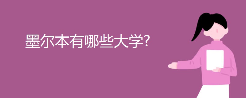 墨尔本有哪些大学?