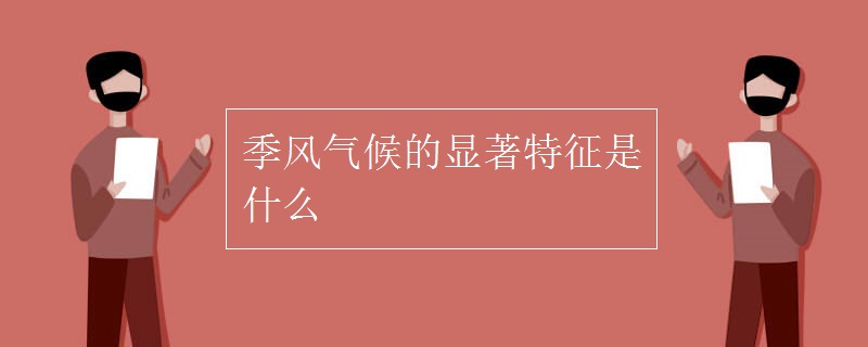季风气候的显著特征是什么
