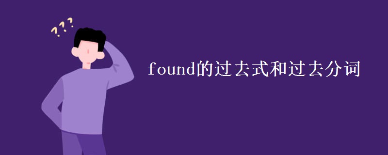 found的过去式和过去分词