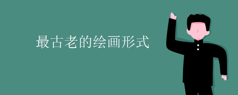 最古老的绘画形式