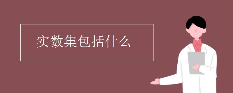 实数集包括什么