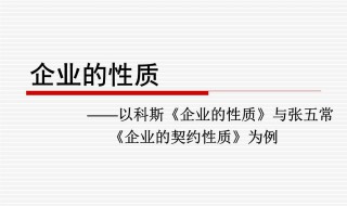 企业性质是什么意思(企业性质含义是什么)