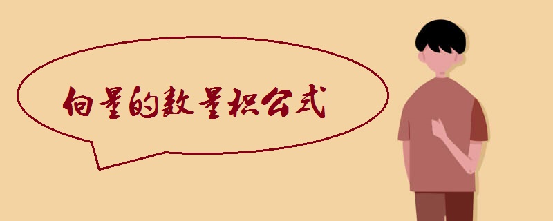 向量的数量积