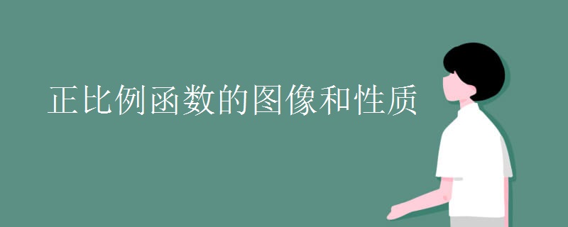 正比例函数的图像和性质