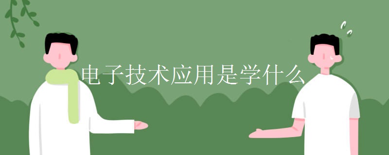 电子技术应用是学什么
