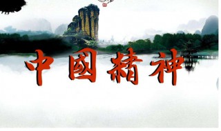 中国精神是什么(中国精神包含什么)