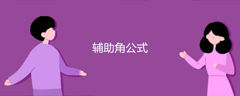 辅助角公式