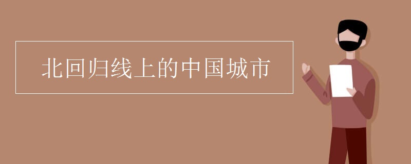 北回归线上的中国城市