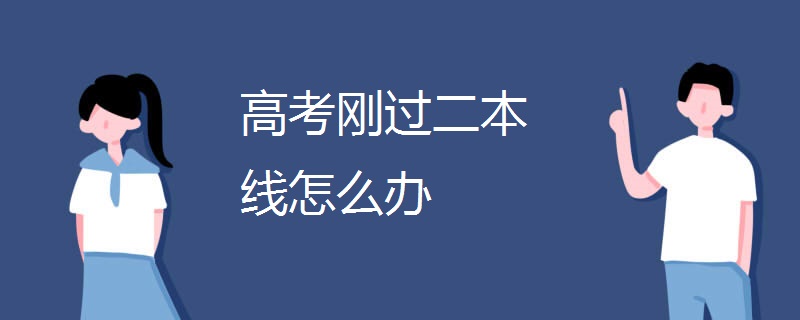 高考刚过二本线怎么办