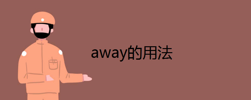 away的用法