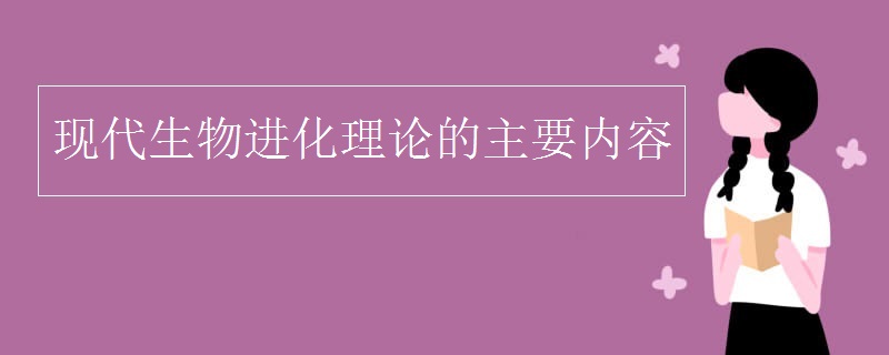 现代生物进化理论的主要内容