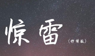 惊雷抒情版歌词(惊雷抒情版完整歌词)