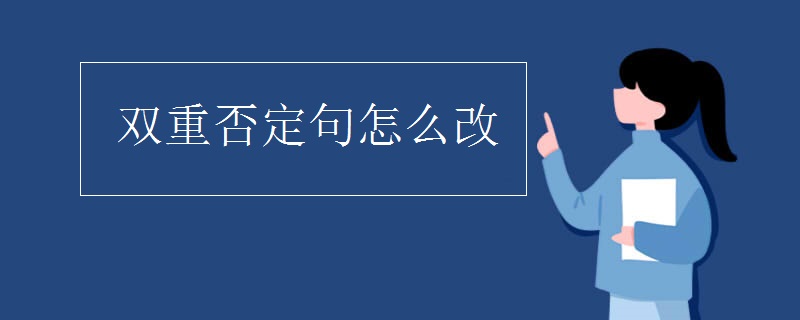 双重否定句怎么改