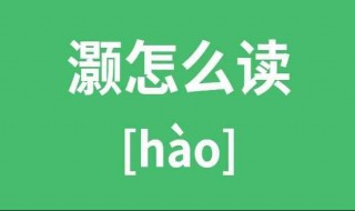 灏怎么读音是什么(灏的读音)