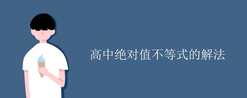 高中绝对值不等式的解法