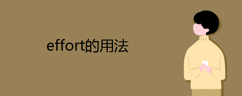 effort的用法