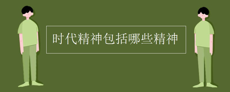 时代精神包括哪些精神
