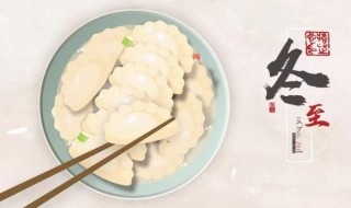 冬至应该吃什么(冬至应该吃哪些食物)
