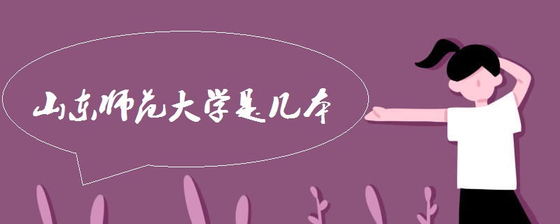 山东师范大学是几本