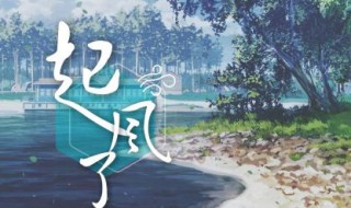 看着天边死在眼前是什么歌(是歌曲起风了)
