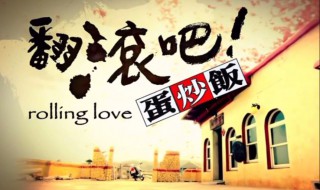 翻滚吧蛋炒饭主题曲(太好听了)