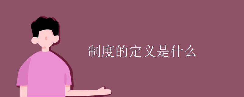 制度的定义是什么