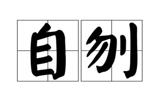 自刎是什么意思(什么是自刎)