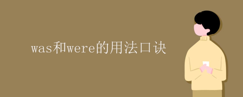 was和were的用法口诀