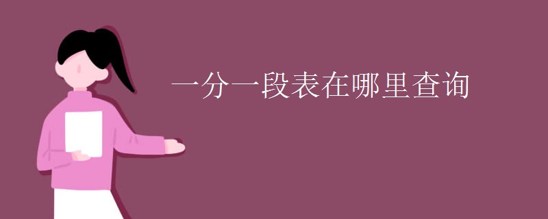 一分一段表在哪里查询