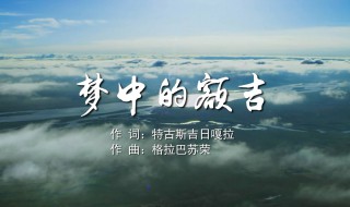 梦中的额吉歌词汉语(梦中的额吉的原唱是谁)