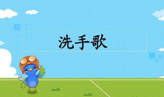 洗手歌歌词(洗手歌完整歌词)