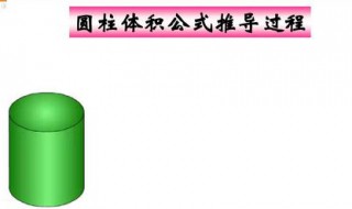 圆柱体积的计算公式(圆柱体积公式是什么)