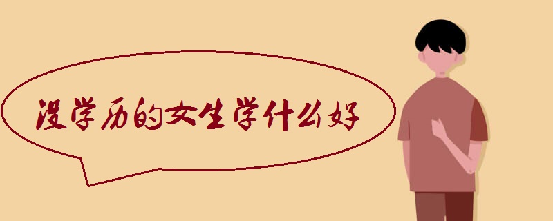 没学历的女生学什么好