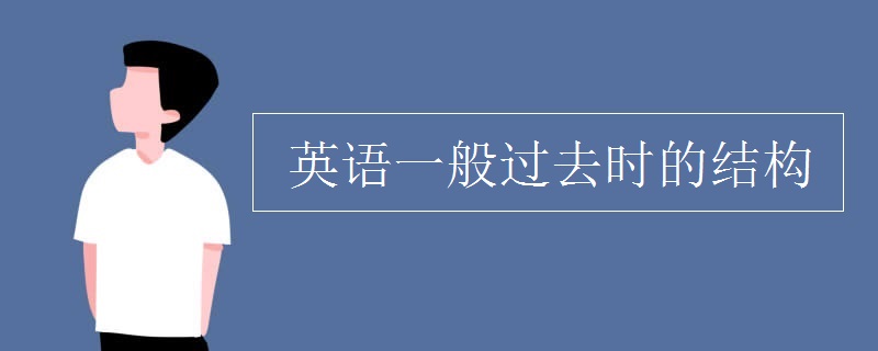 英语一般过去时的结构