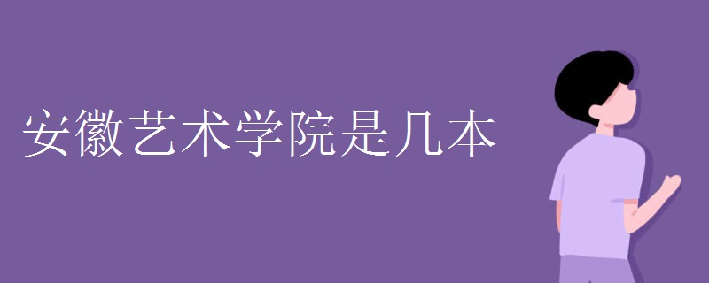 安徽艺术学院是几本