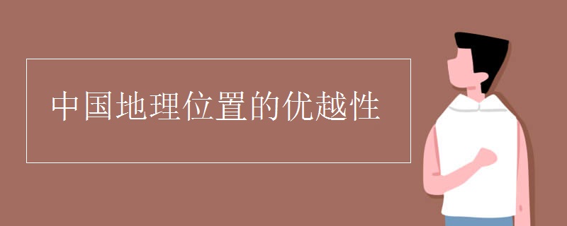 中国地理位置的优越性