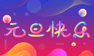 元旦节是什么时候(元旦节的时间介绍)