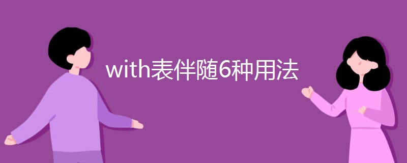 with表伴随6种用法