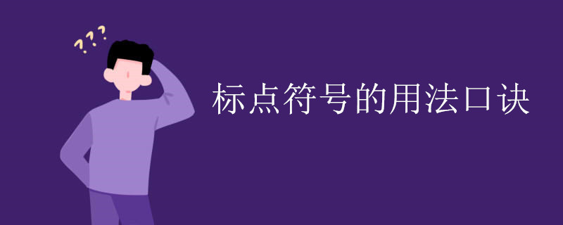 标点符号的用法口诀
