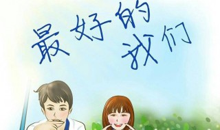 最好的我们小说结局(结局是什么呢)