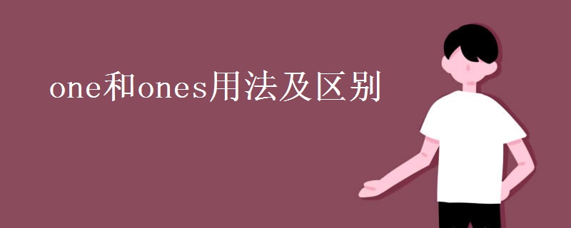 one和ones用法及区别