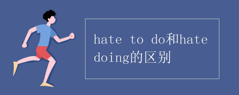 hate(to_do和hate_doing的区别)