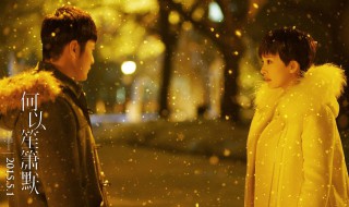 何以笙箫默歌曲有哪些(何以笙箫默里的所有歌曲)