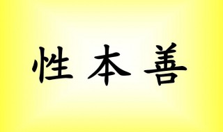 性本善是什么意思(性本善简单释义)